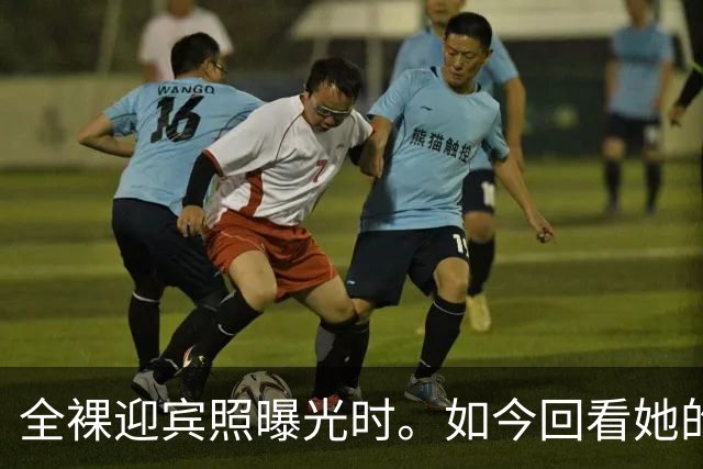 全裸迎宾照曝光时。如今回看她的直播，才懂她的“疯”，早有伏笔