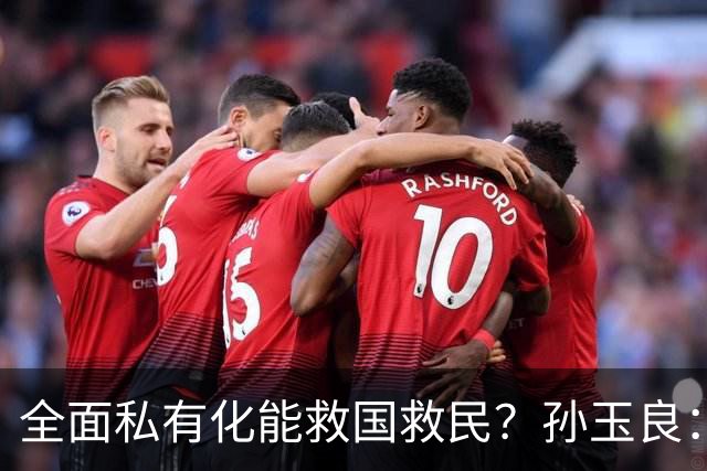 全面私有化能救国救民？孙玉良：资本主义只能把中国带入万丈深渊