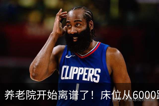 养老院开始离谱了！床位从6000跌到2000，退休金三千也能住得起了