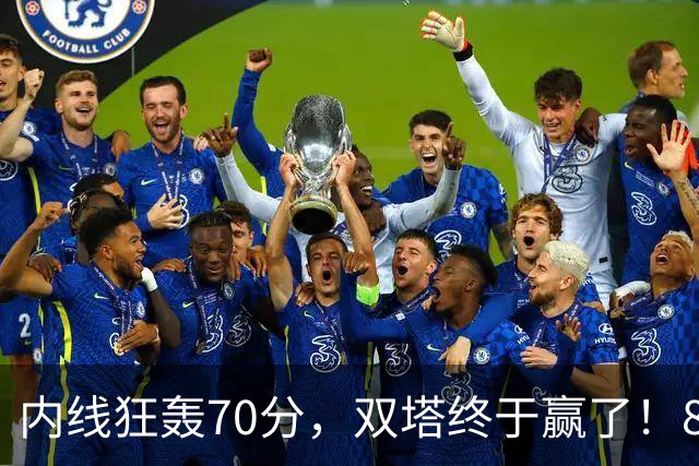 内线狂轰70分，双塔终于赢了！83分先生升队史第一 字母也等来奇兵