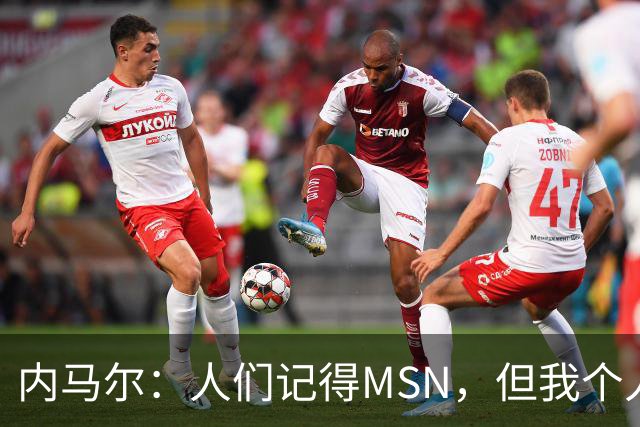 内马尔：人们记得MSN，但我个人巅峰在巴黎