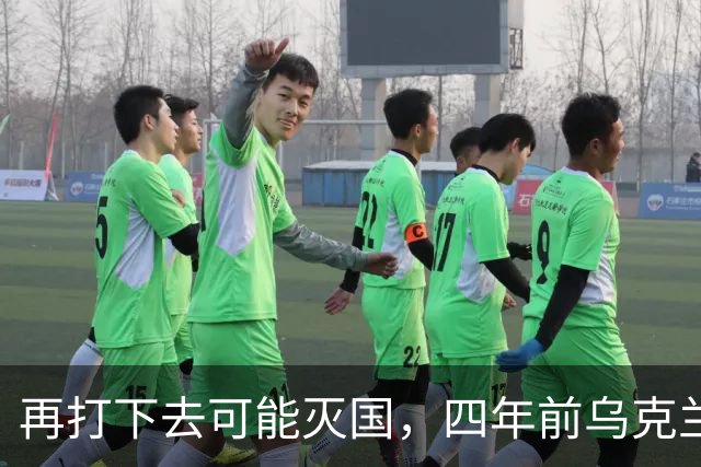 再打下去可能灭国，四年前乌克兰还有4300多万人，如今还有多少？