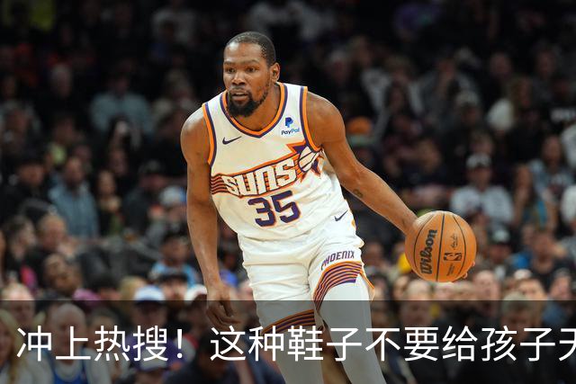 冲上热搜！这种鞋子不要给孩子天天穿