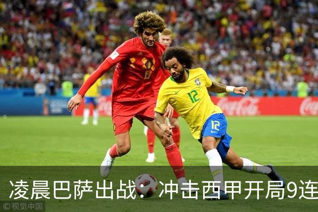凌晨巴萨出战：冲击西甲开局9连胜 58年纪录！29岁巨星复出