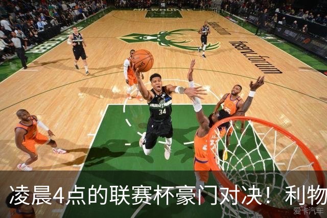 凌晨4点的联赛杯豪门对决！利物浦5名主力或休战 两位传奇重返安菲尔德