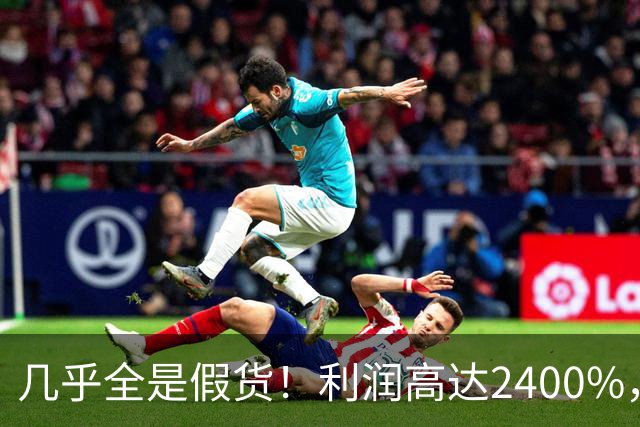 几乎全是假货！利润高达2400%，为何有些消费者前赴后继争相购买