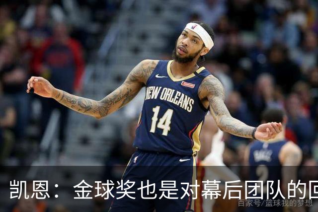 凯恩：金球奖也是对幕后团队的回报；我还想再赢一次