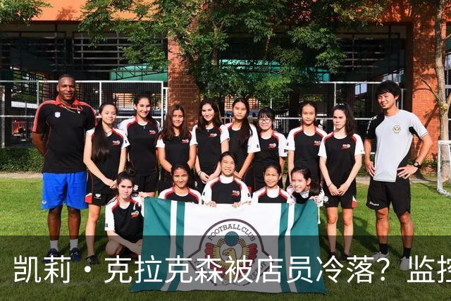 凯莉·克拉克森被店员冷落？监控曝光后网友吵翻了