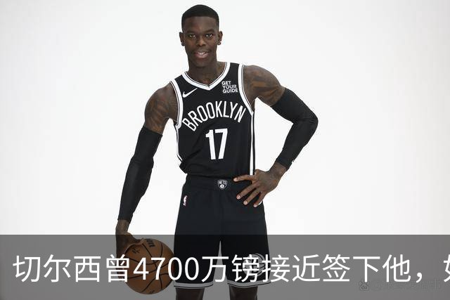切尔西曾4700万镑接近签下他，如今利物浦也盯上了