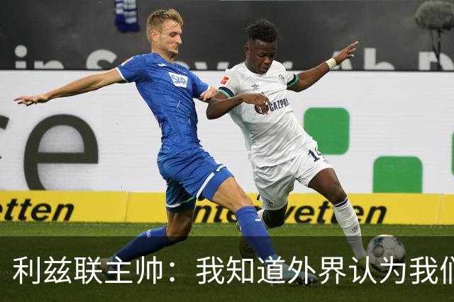 利兹联主帅：我知道外界认为我们是热门，但曼联仍是很危险的对手；记者：曼联认为数据体系建立完成后，引援会变得容易得多