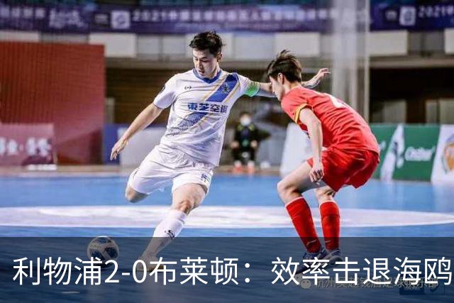 利物浦2-0布莱顿：效率击退海鸥，阿劳霍铁血防守点燃安菲尔德