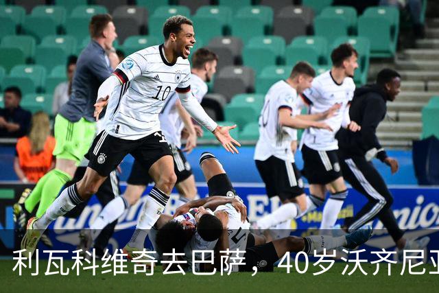 利瓦科维奇去巴萨，40岁沃齐尼亚却3月后无球可踢，差别在哪？