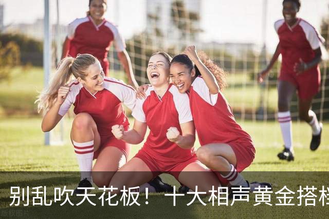 别乱吹天花板！十大相声黄金搭档排名，谁名不虚传谁被高估