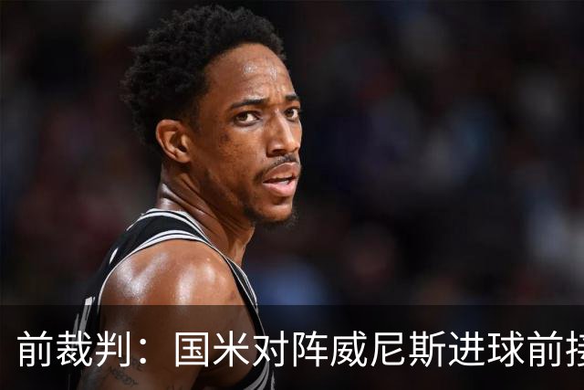 前裁判：国米对阵威尼斯进球前接触不构成犯规，VAR不该介入