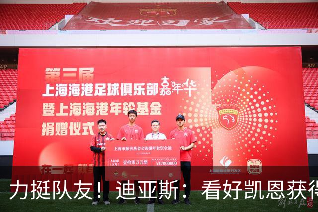 力挺队友！迪亚斯：看好凯恩获得金球奖，他一直都是热门