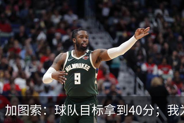 加图索：球队目标拿到40分；我为球员的比赛态度感到自豪