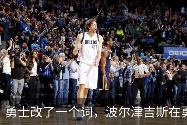 勇士改了一个词，波尔津吉斯在勇士的日子就算到头了!