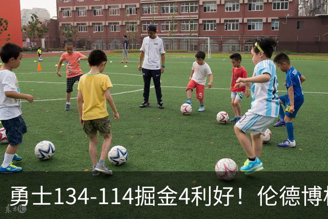 勇士134-114掘金4利好！伦德博格成大核，2将回暖，波杰蜕变！