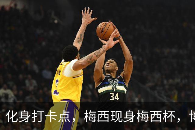 化身打卡点，梅西现身梅西杯，博卡青年球员争相合影