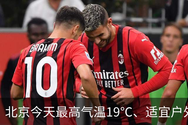 北京今天最高气温19℃、适宜户外赏秋，明天有较明显北风