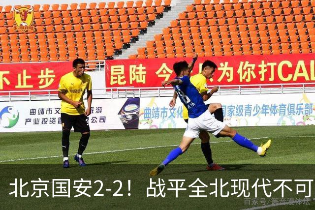 北京国安2-2！战平全北现代不可怕 可怕的是蒙哥马利赛后发言 掌控了比赛
