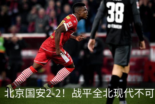 北京国安2-2！战平全北现代不可怕 可怕的是蒙哥马利赛后发言 掌控了比赛