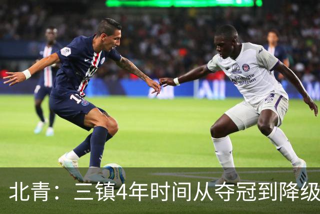 北青：三镇4年时间从夺冠到降级，根本原因是运营层面的动荡