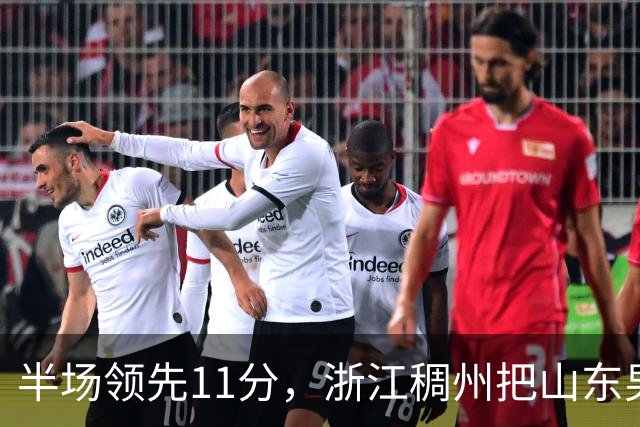 半场领先11分，浙江稠州把山东男篮打成名古屋亚运会上的中国男篮