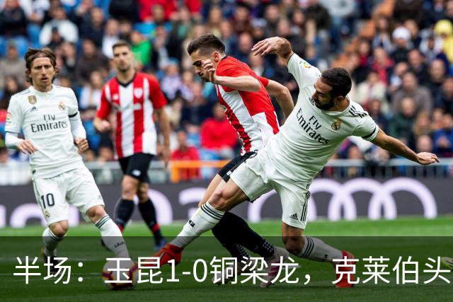 半场：玉昆1-0铜梁龙，克莱伯头球破门