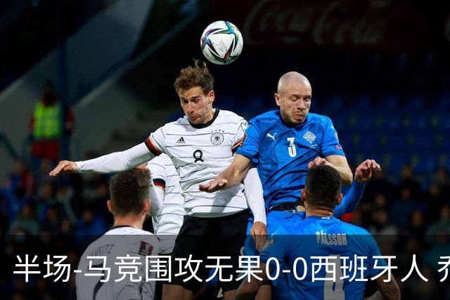 半场-马竞围攻无果0-0西班牙人 乔纳森·戴维、卡夫雷拉皆中框