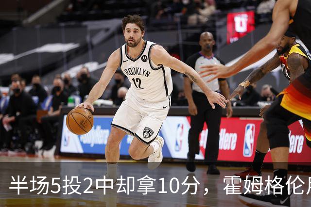 半场5投2中却拿10分，霍姆格伦用6罚6中顶住文班