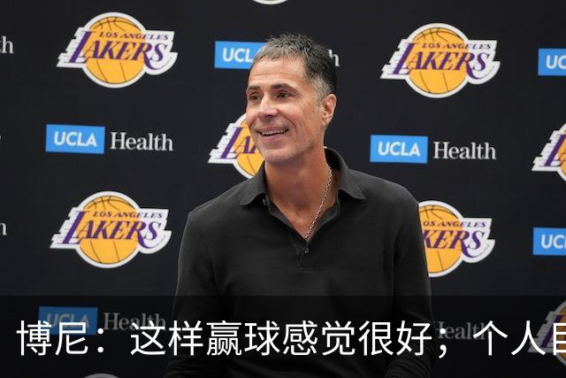 博尼：这样赢球感觉很好；个人目标不重要，团队才是第一位的