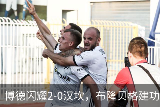 博德闪耀2-0汉坎，布隆贝格建功，姆武卡锁定胜局