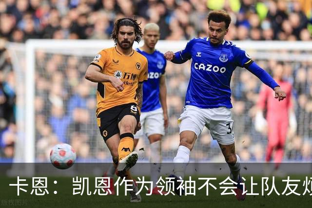 卡恩：凯恩作为领袖不会让队友烦躁 拜仁缺少顶级替补是有意为之