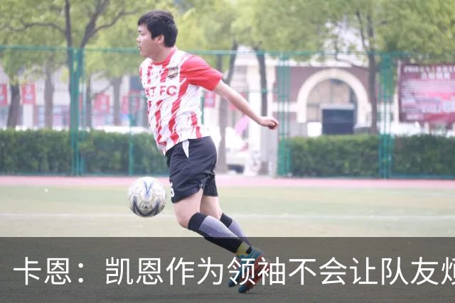 卡恩：凯恩作为领袖不会让队友烦躁 拜仁缺少顶级替补是有意为之