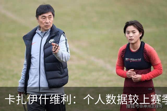 卡扎伊什维利：个人数据较上赛季有落差 球队有非常好的年轻球员