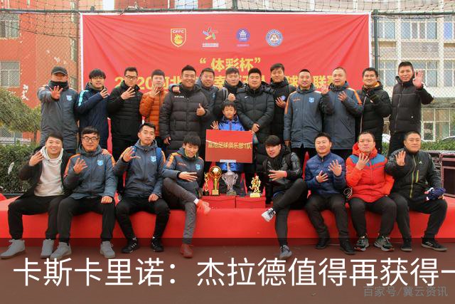 卡斯卡里诺：杰拉德值得再获得一次执教机会，但他配不上雷克瑟姆