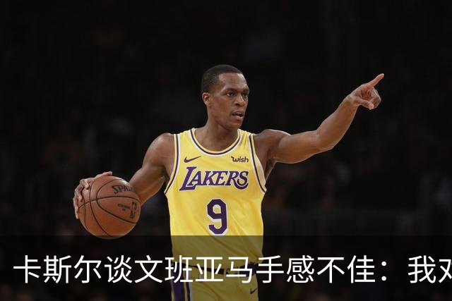 卡斯尔谈文班亚马手感不佳：我对此毫不担心 他迟早会找回节奏