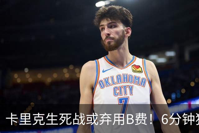 卡里克生死战或弃用B费！6分钟独白欲唤醒曼联精神，强调没人有特权