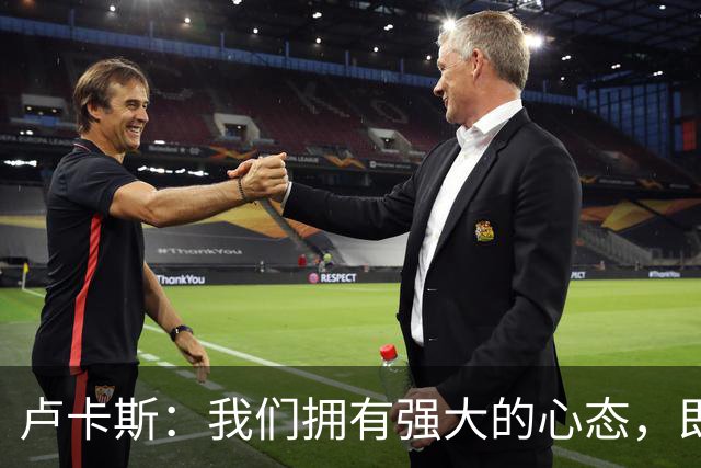 卢卡斯：我们拥有强大的心态，即使落后也知道有实力扳回来