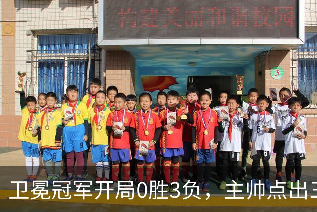 卫冕冠军开局0胜3负，主帅点出三个场上原因