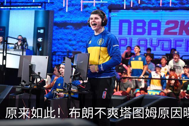原来如此！布朗不爽塔图姆原因曝光！