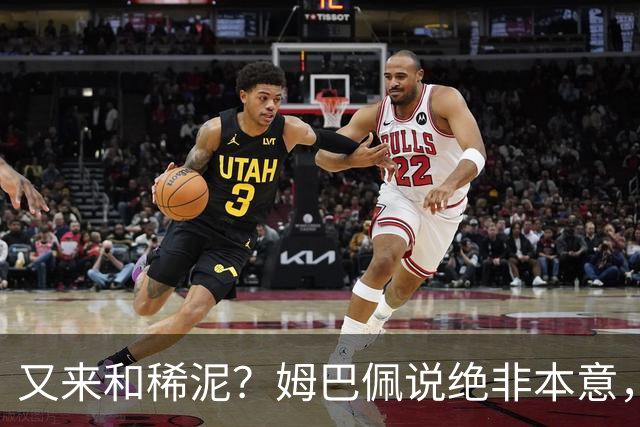 又来和稀泥？姆巴佩说绝非本意，胡锡进主张接受其说法