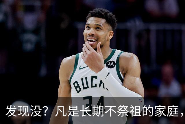 发现没？凡是长期不祭祖的家庭，过个十年八年，往往会出现变化