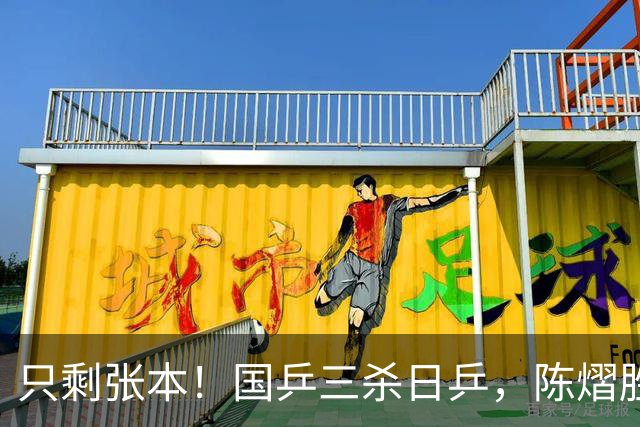 只剩张本！国乒三杀日乒，陈熠胜早田，王艺迪赢大藤，蒯曼克桥本