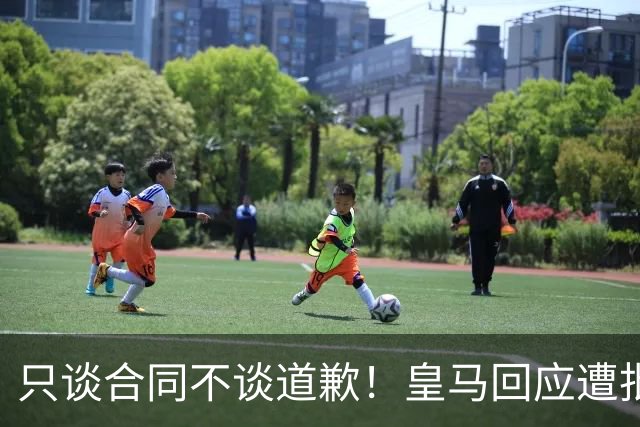 只谈合同不谈道歉！皇马回应遭批，球迷：西甲都道歉了，你不道歉