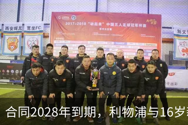 合同2028年到期，利物浦与16岁新星谈续约进入最后阶段