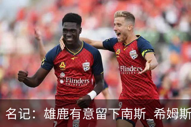 名记：雄鹿有意留下南斯 希姆斯是76人值得关注的一个人选