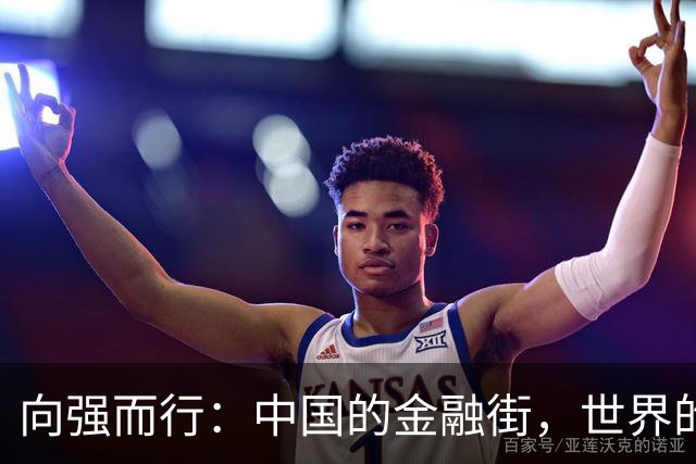向强而行：中国的金融街，世界的金融街