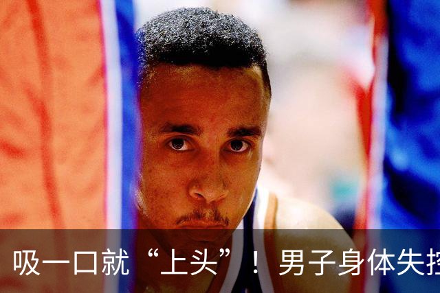 吸一口就“上头”！男子身体失控，连筷子都拿不了，这种电子烟藏兽用麻醉药，可致不可逆脑损伤；警方摧毁跨省制售团伙